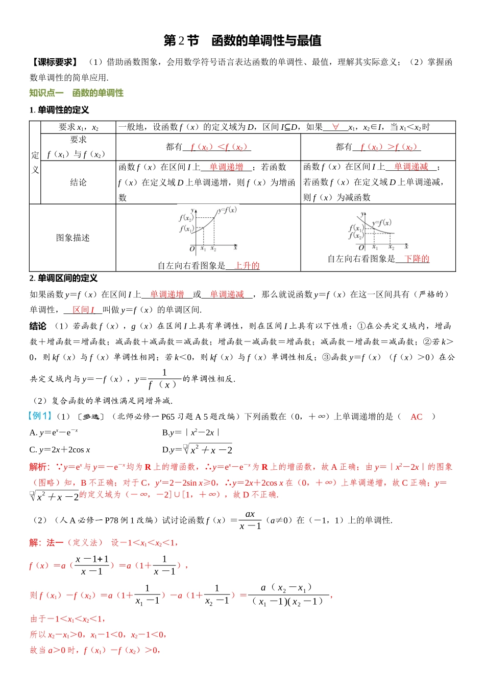 2026年高考数学一轮复习三维设计创新-第2节　函数的单调性与最值.docx_第1页