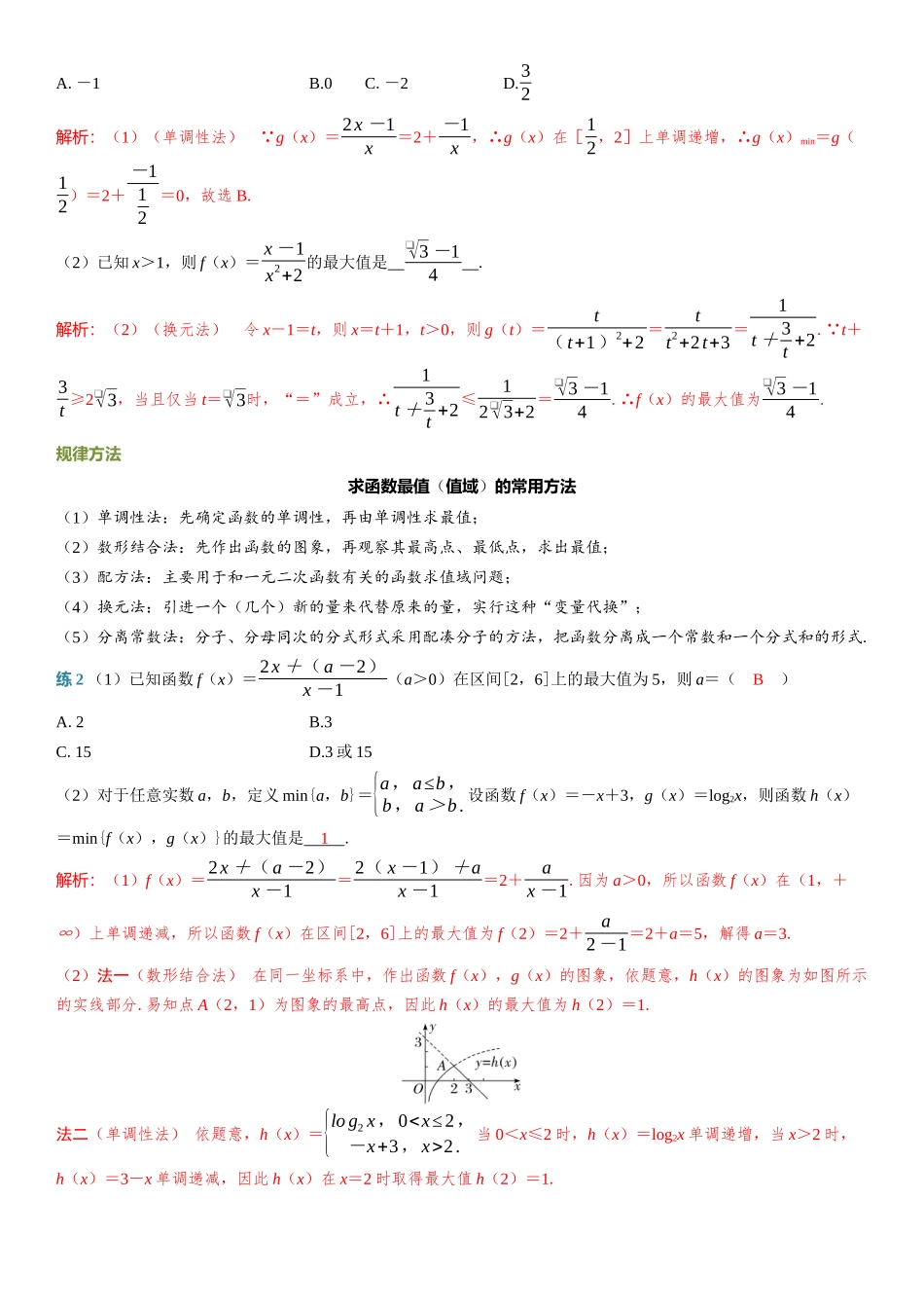 2026年高考数学一轮复习三维设计创新-第2节　函数的单调性与最值.docx_第3页