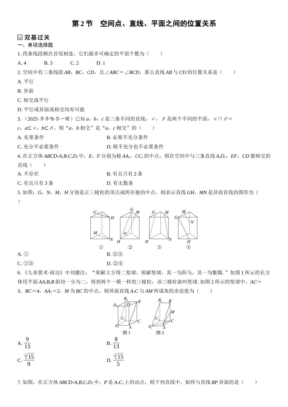2026年高考数学一轮复习三维设计创新-第2节　空间点、直线、平面之间的位置关系(1).docx_第1页