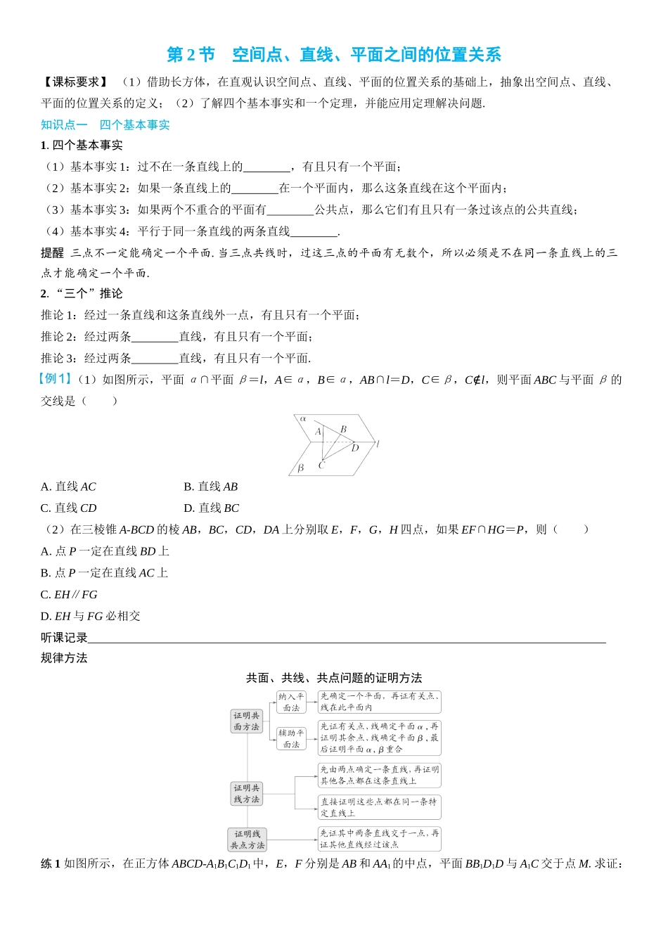 2026年高考数学一轮复习三维设计创新-第2节　空间点、直线、平面之间的位置关系(2).docx_第1页