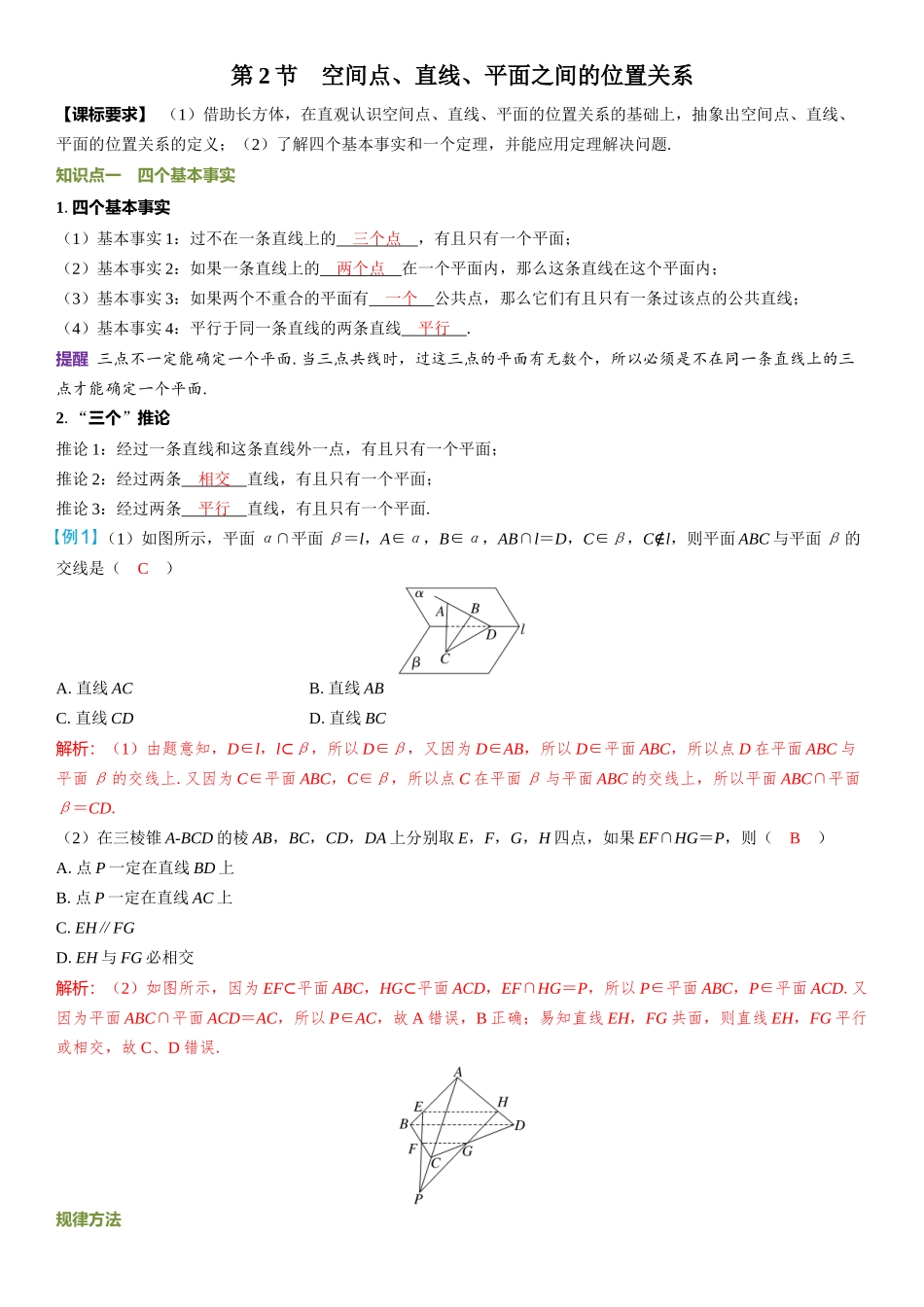 2026年高考数学一轮复习三维设计创新-第2节　空间点、直线、平面之间的位置关系.docx_第1页
