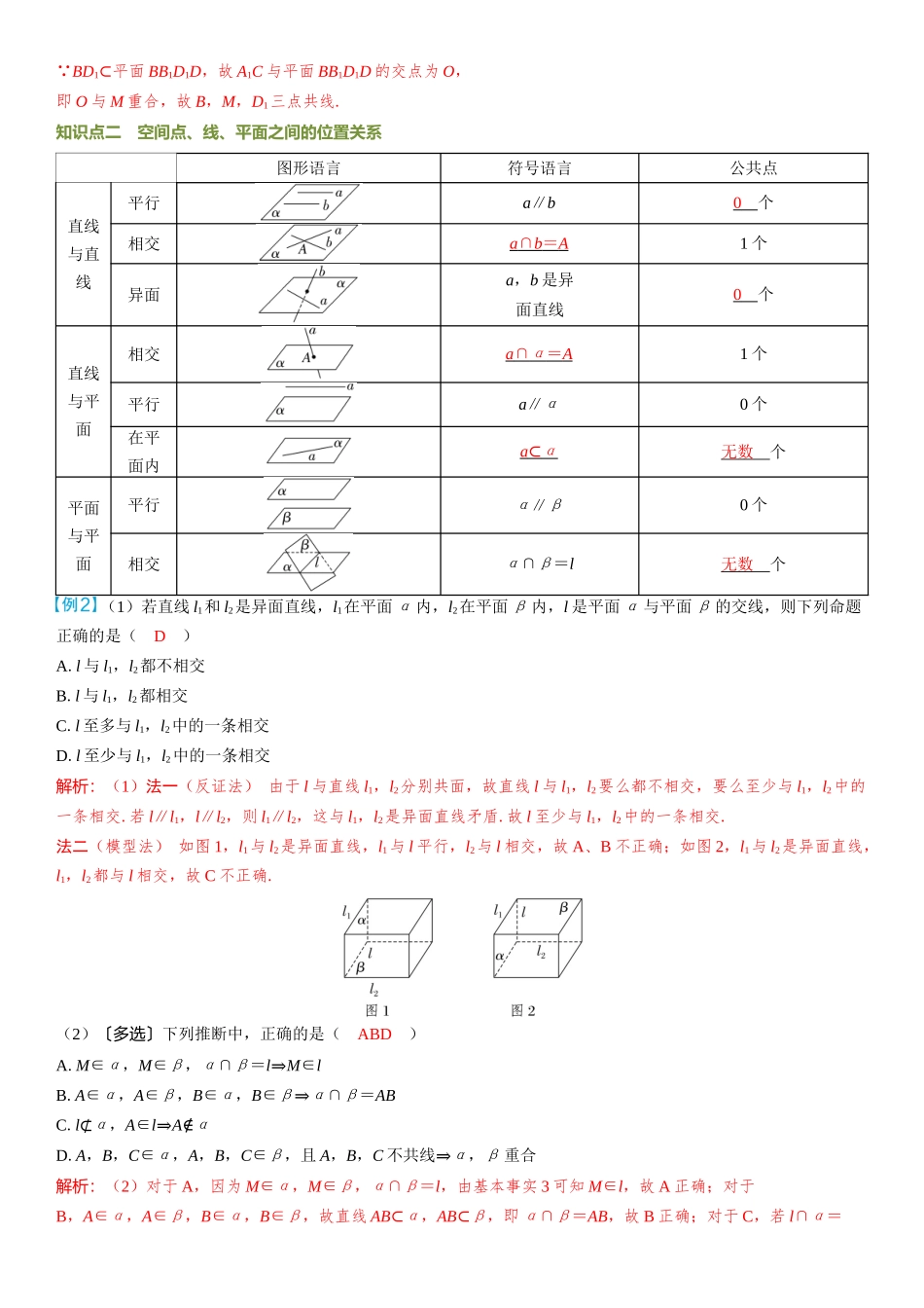 2026年高考数学一轮复习三维设计创新-第2节　空间点、直线、平面之间的位置关系.docx_第3页