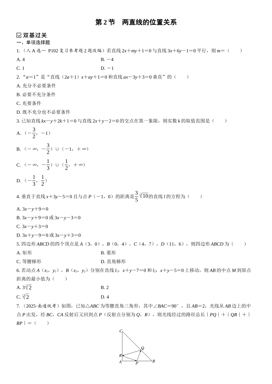 2026年高考数学一轮复习三维设计创新-第2节　两直线的位置关系(1).docx_第1页
