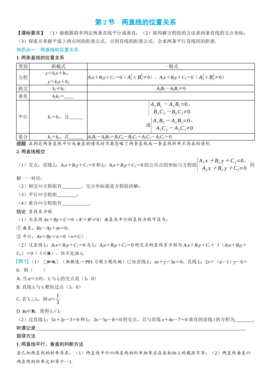 2026年高考数学一轮复习三维设计创新-第2节　两直线的位置关系(2).docx_第1页