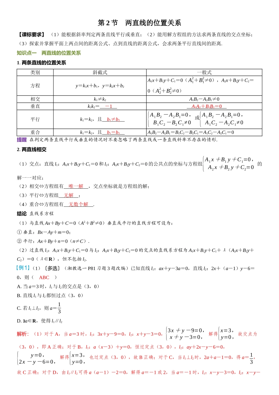 2026年高考数学一轮复习三维设计创新-第2节　两直线的位置关系.docx_第1页