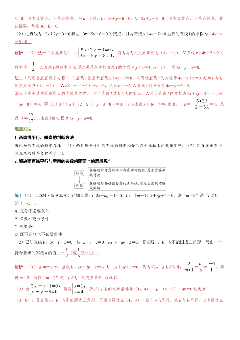 2026年高考数学一轮复习三维设计创新-第2节　两直线的位置关系.docx_第2页
