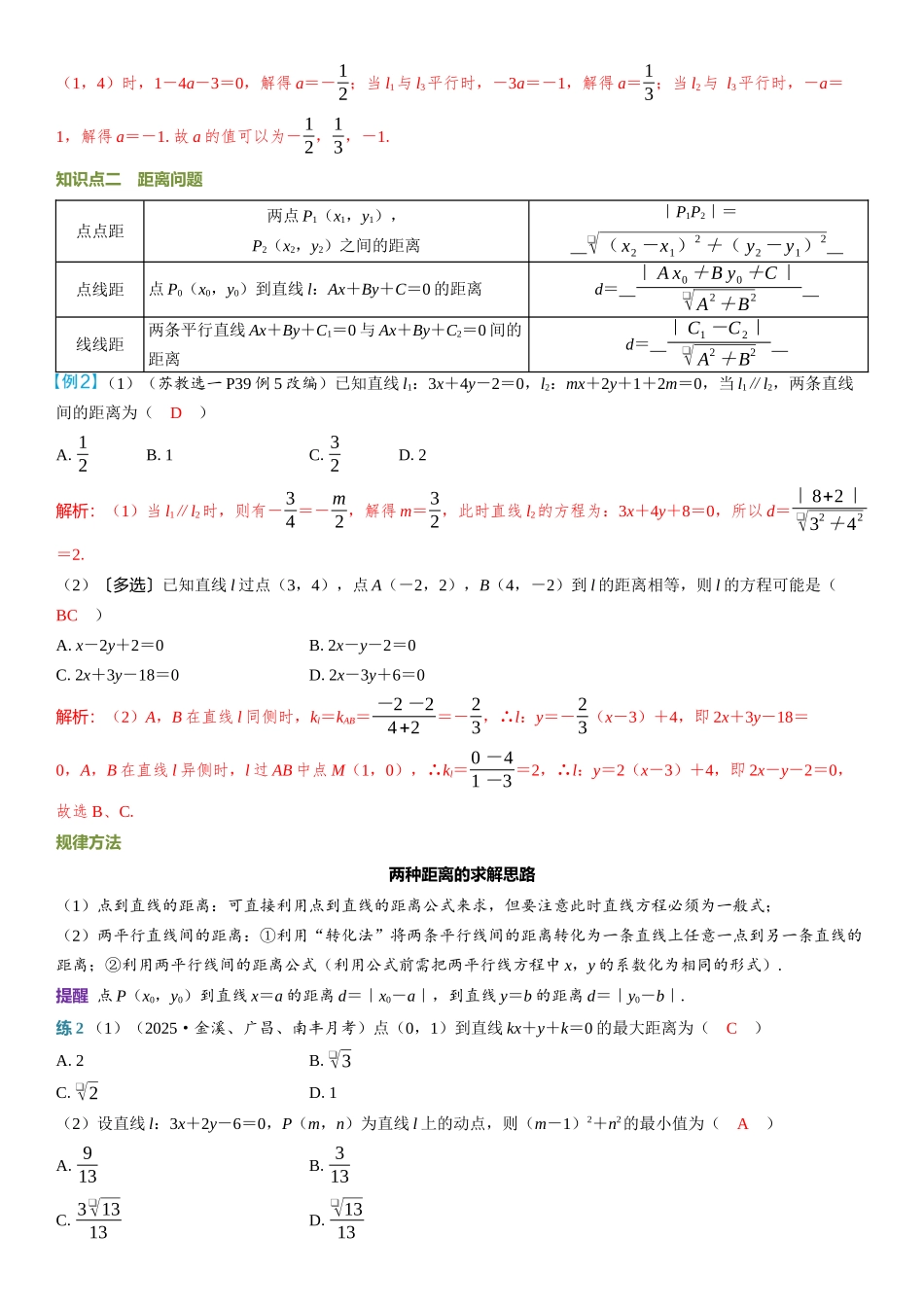 2026年高考数学一轮复习三维设计创新-第2节　两直线的位置关系.docx_第3页
