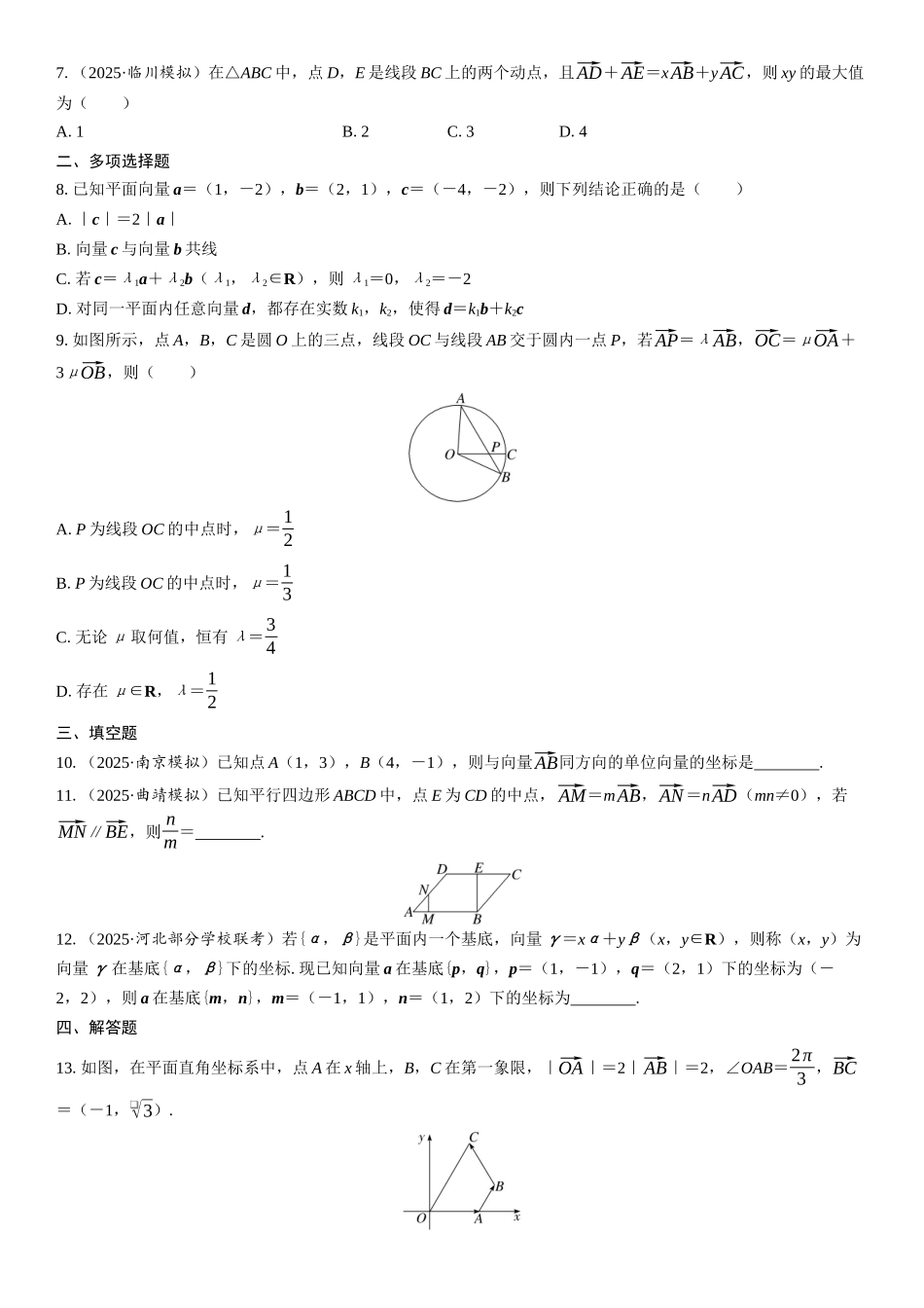 2026年高考数学一轮复习三维设计创新-第2节　平面向量基本定理及坐标表示(1).docx_第2页