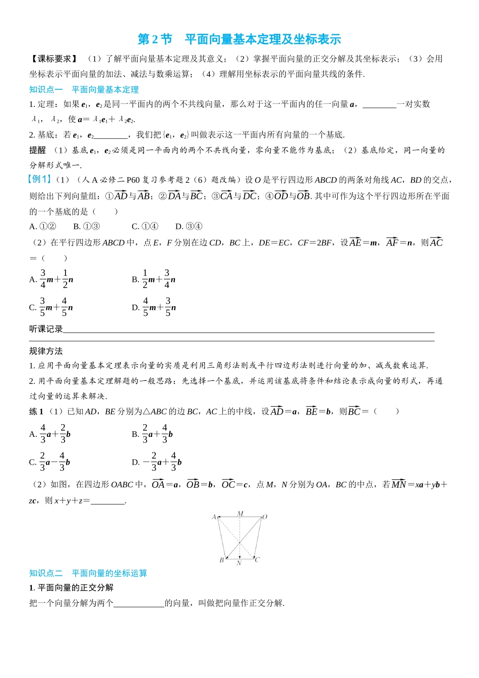 2026年高考数学一轮复习三维设计创新-第2节　平面向量基本定理及坐标表示(2).docx_第1页