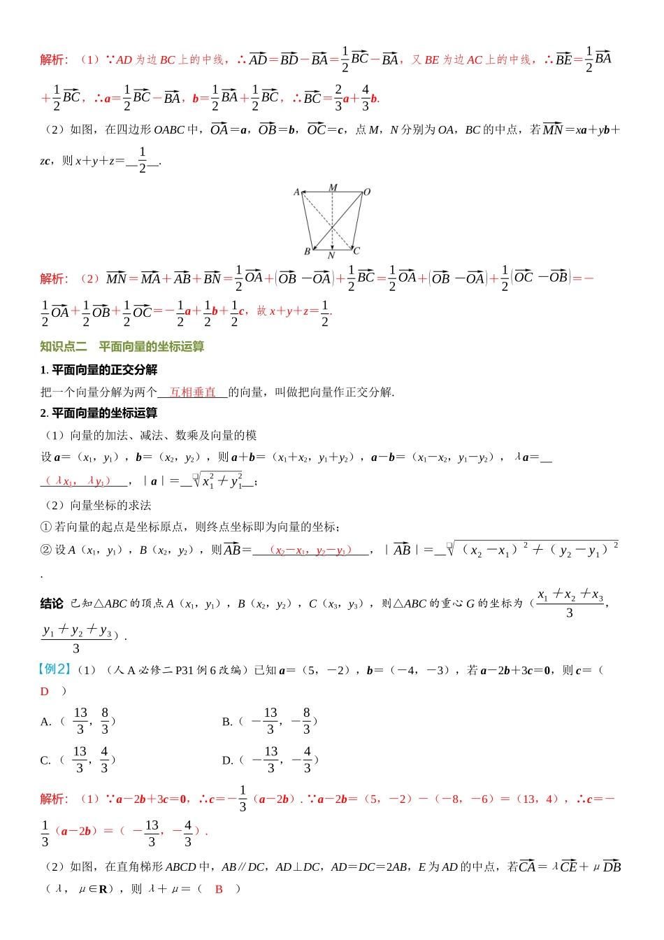 2026年高考数学一轮复习三维设计创新-第2节　平面向量基本定理及坐标表示.docx_第2页
