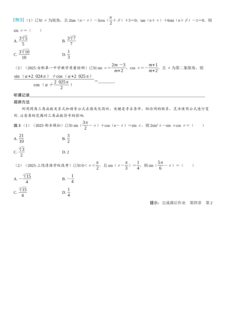 2026年高考数学一轮复习三维设计创新-第2节　同角三角函数的基本关系式与诱导公式(2).docx_第3页