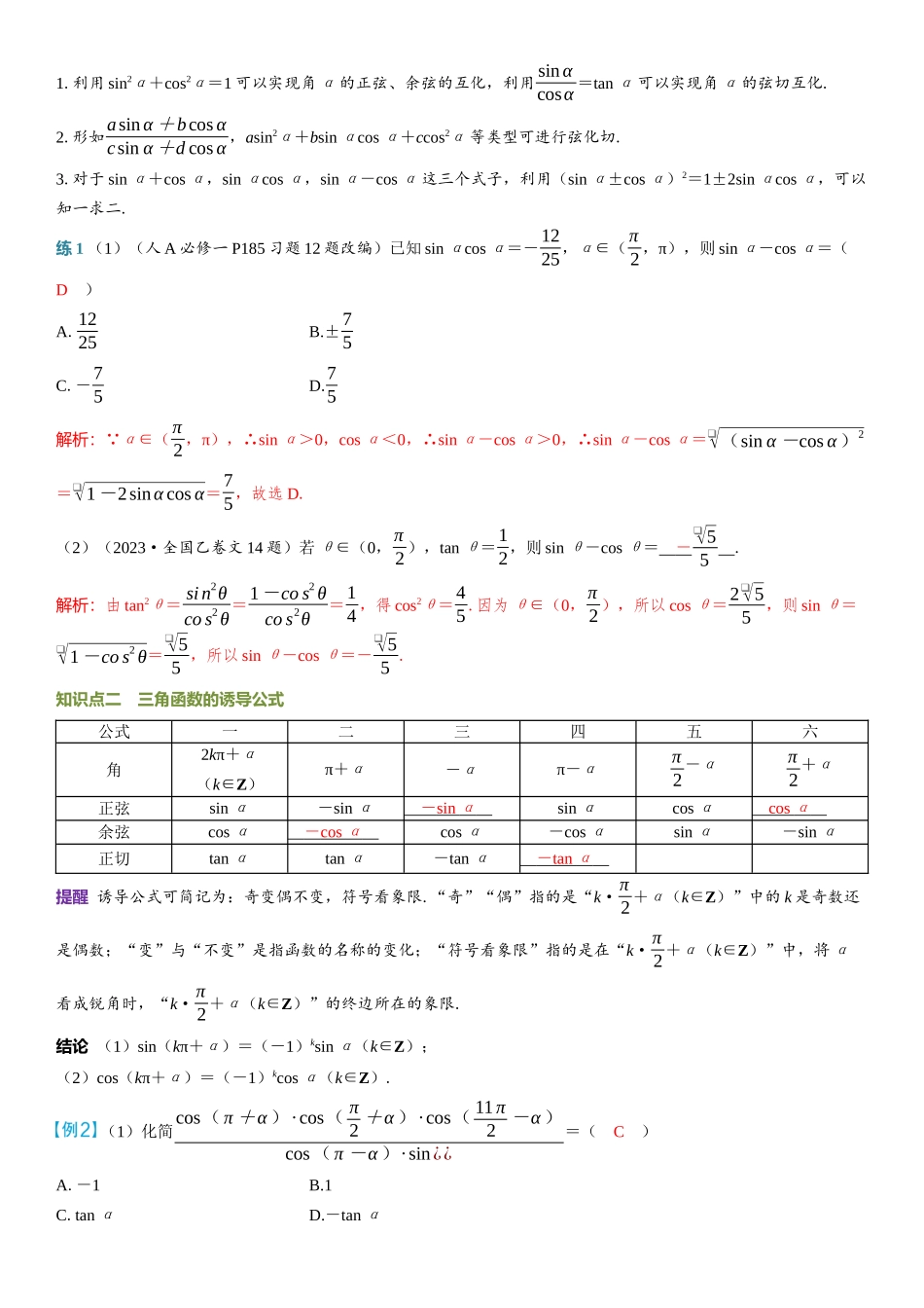 2026年高考数学一轮复习三维设计创新-第2节　同角三角函数的基本关系式与诱导公式.docx_第2页