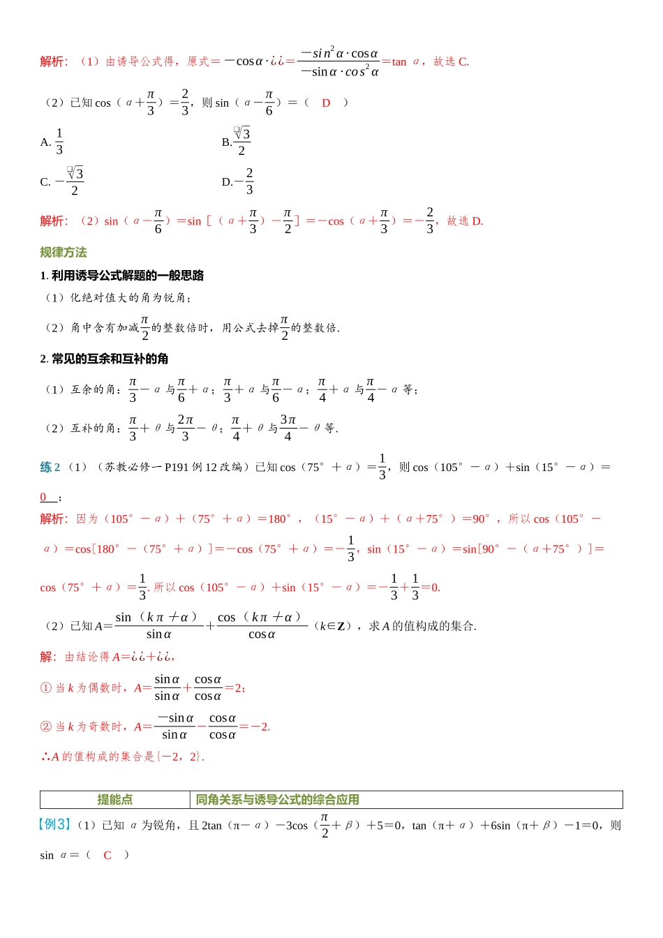 2026年高考数学一轮复习三维设计创新-第2节　同角三角函数的基本关系式与诱导公式.docx_第3页
