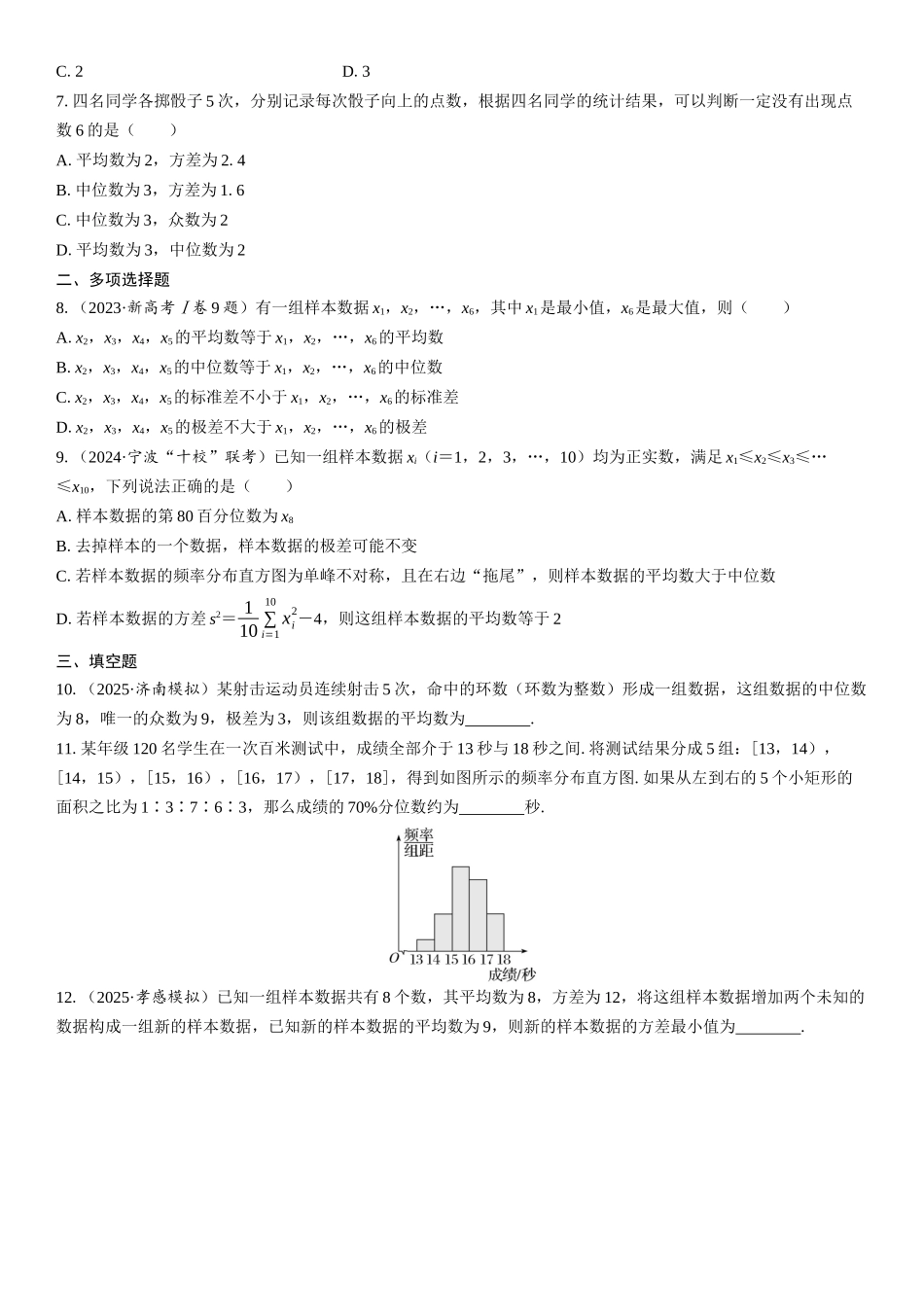 2026年高考数学一轮复习三维设计创新-第2节　用样本的数字特征估计总体(1).docx_第2页