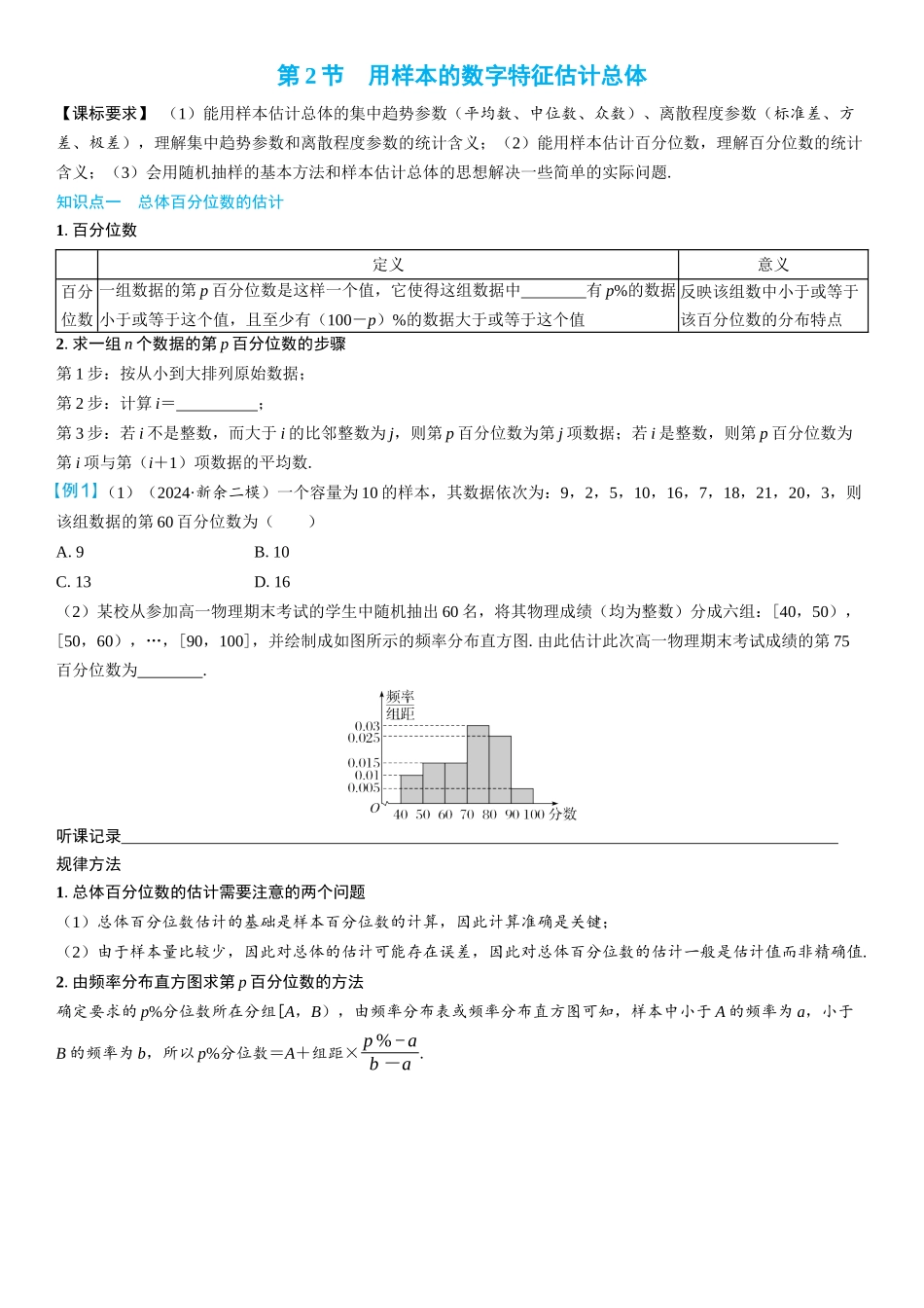 2026年高考数学一轮复习三维设计创新-第2节　用样本的数字特征估计总体(2).docx_第1页