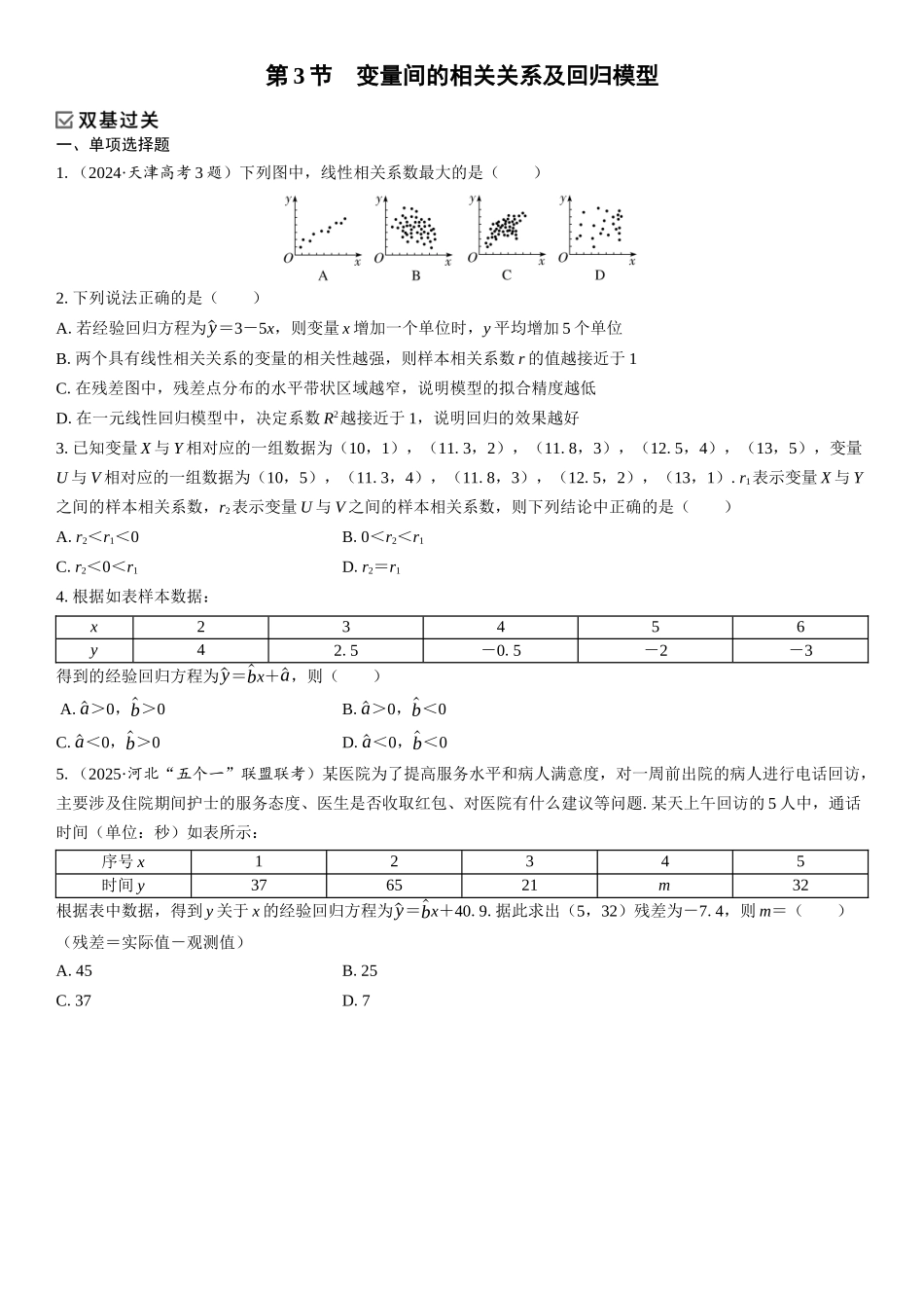 2026年高考数学一轮复习三维设计创新-第3节　变量间的相关关系及回归模型(1).docx_第1页
