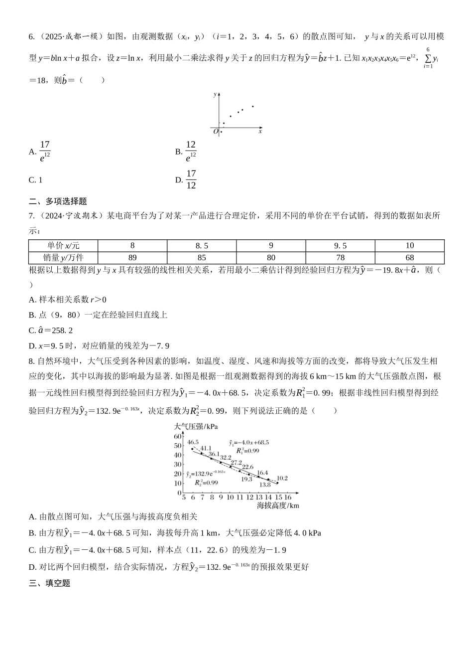 2026年高考数学一轮复习三维设计创新-第3节　变量间的相关关系及回归模型(1).docx_第2页