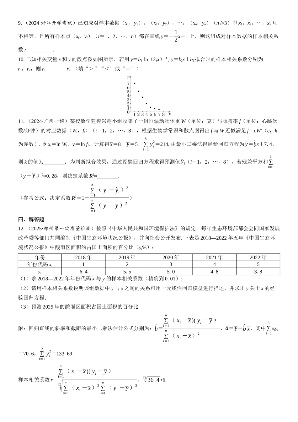 2026年高考数学一轮复习三维设计创新-第3节　变量间的相关关系及回归模型(1).docx_第3页