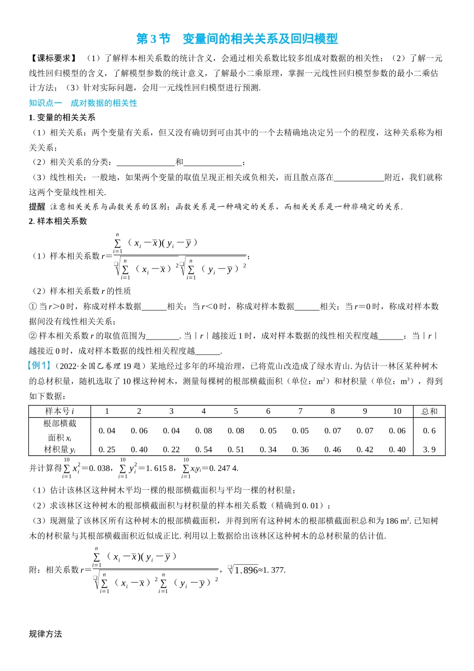 2026年高考数学一轮复习三维设计创新-第3节　变量间的相关关系及回归模型(2).docx_第1页