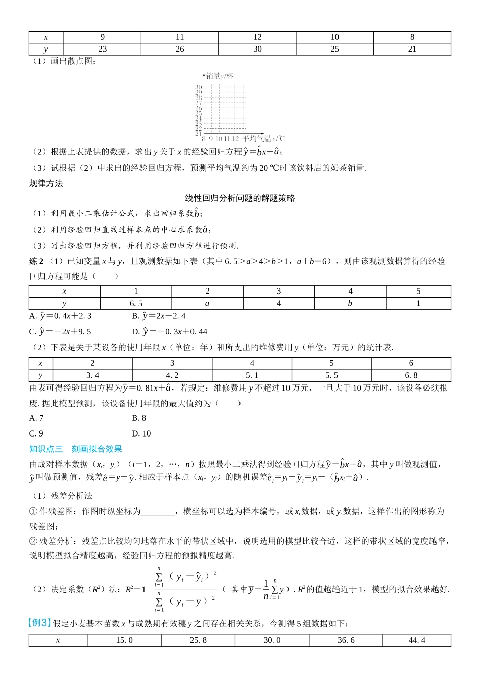 2026年高考数学一轮复习三维设计创新-第3节　变量间的相关关系及回归模型(2).docx_第3页