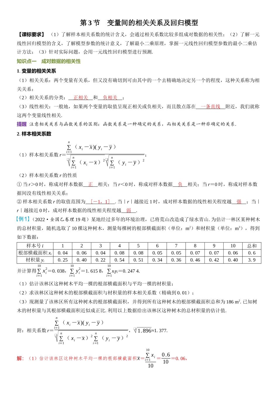 2026年高考数学一轮复习三维设计创新-第3节　变量间的相关关系及回归模型.docx_第1页