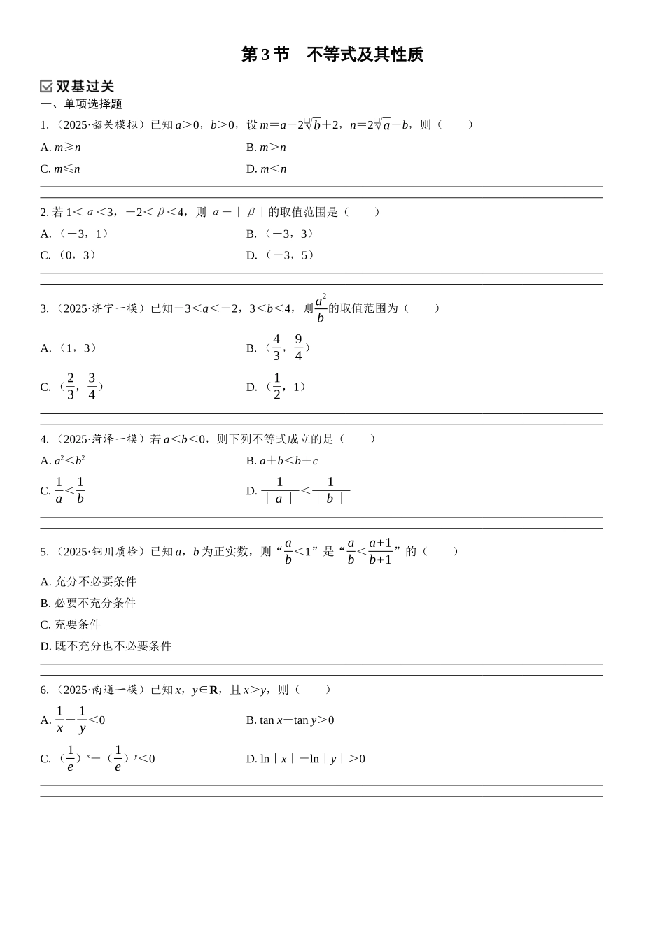 2026年高考数学一轮复习三维设计创新-第3节　不等式及其性质(1).docx_第1页