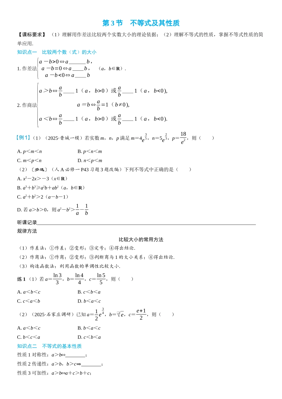 2026年高考数学一轮复习三维设计创新-第3节　不等式及其性质(2).docx_第1页