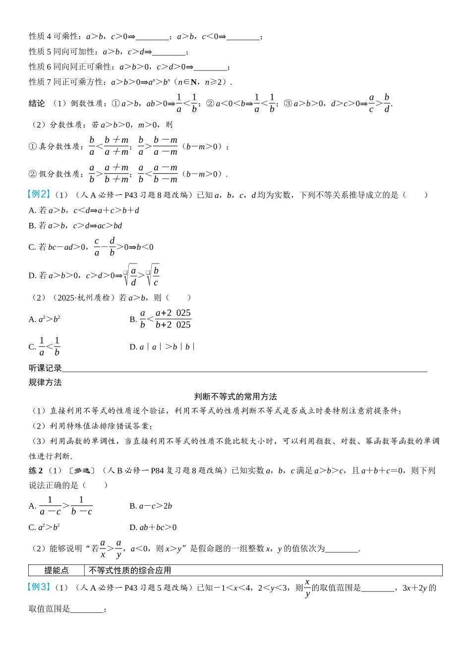 2026年高考数学一轮复习三维设计创新-第3节　不等式及其性质(2).docx_第2页