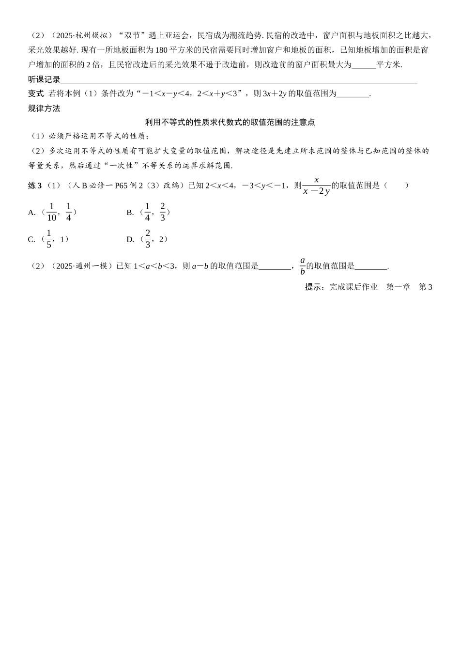 2026年高考数学一轮复习三维设计创新-第3节　不等式及其性质(2).docx_第3页