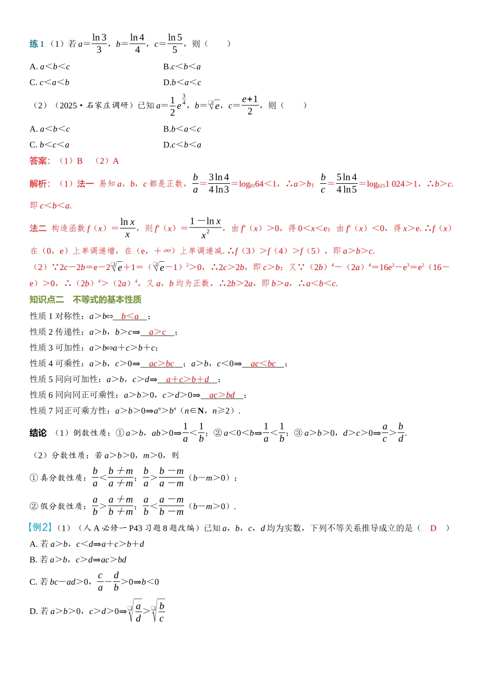 2026年高考数学一轮复习三维设计创新-第3节　不等式及其性质.docx_第2页
