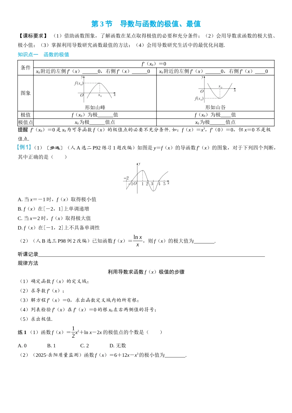 2026年高考数学一轮复习三维设计创新-第3节　导数与函数的极值、最值(2).docx_第1页