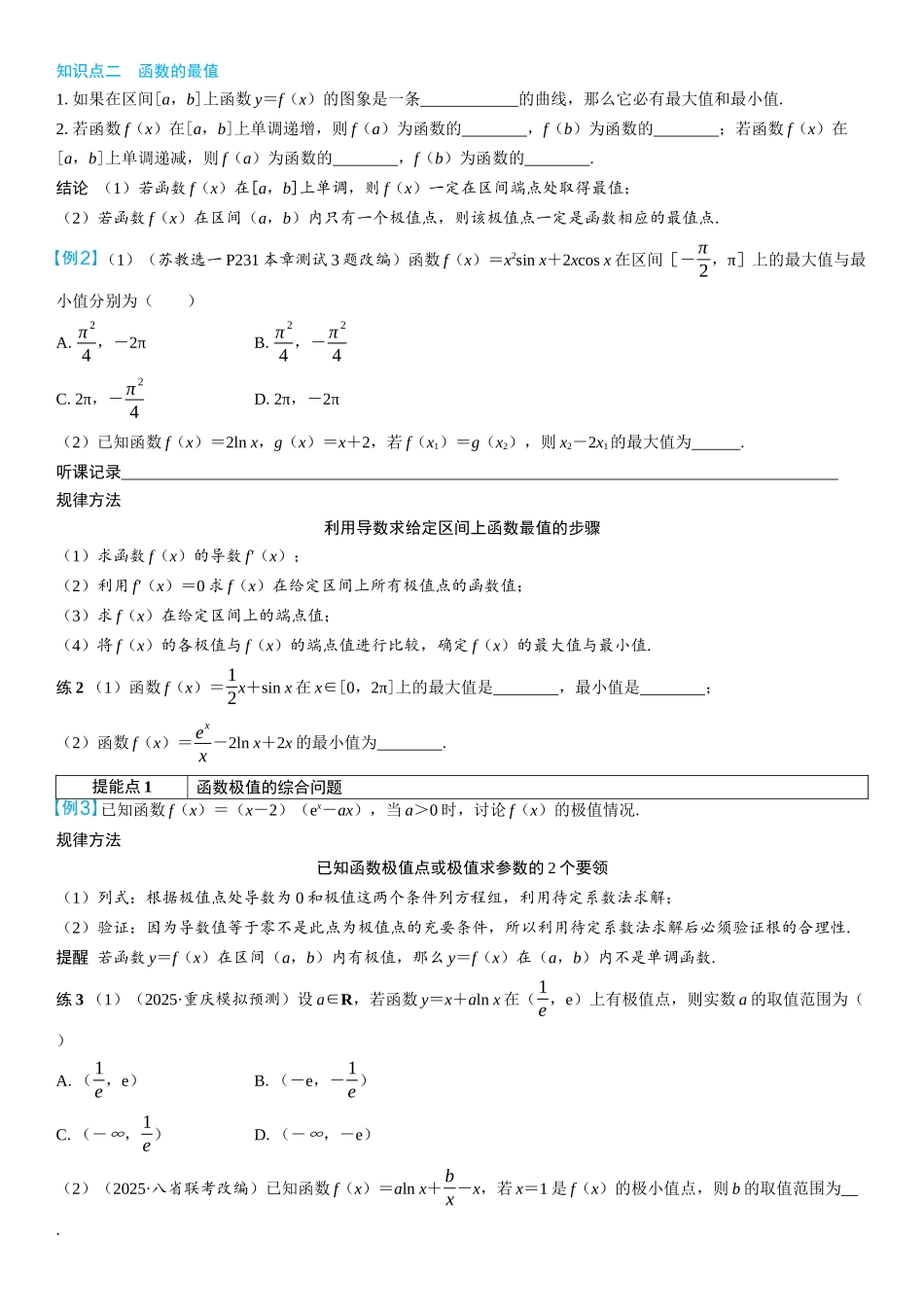 2026年高考数学一轮复习三维设计创新-第3节　导数与函数的极值、最值(2).docx_第2页