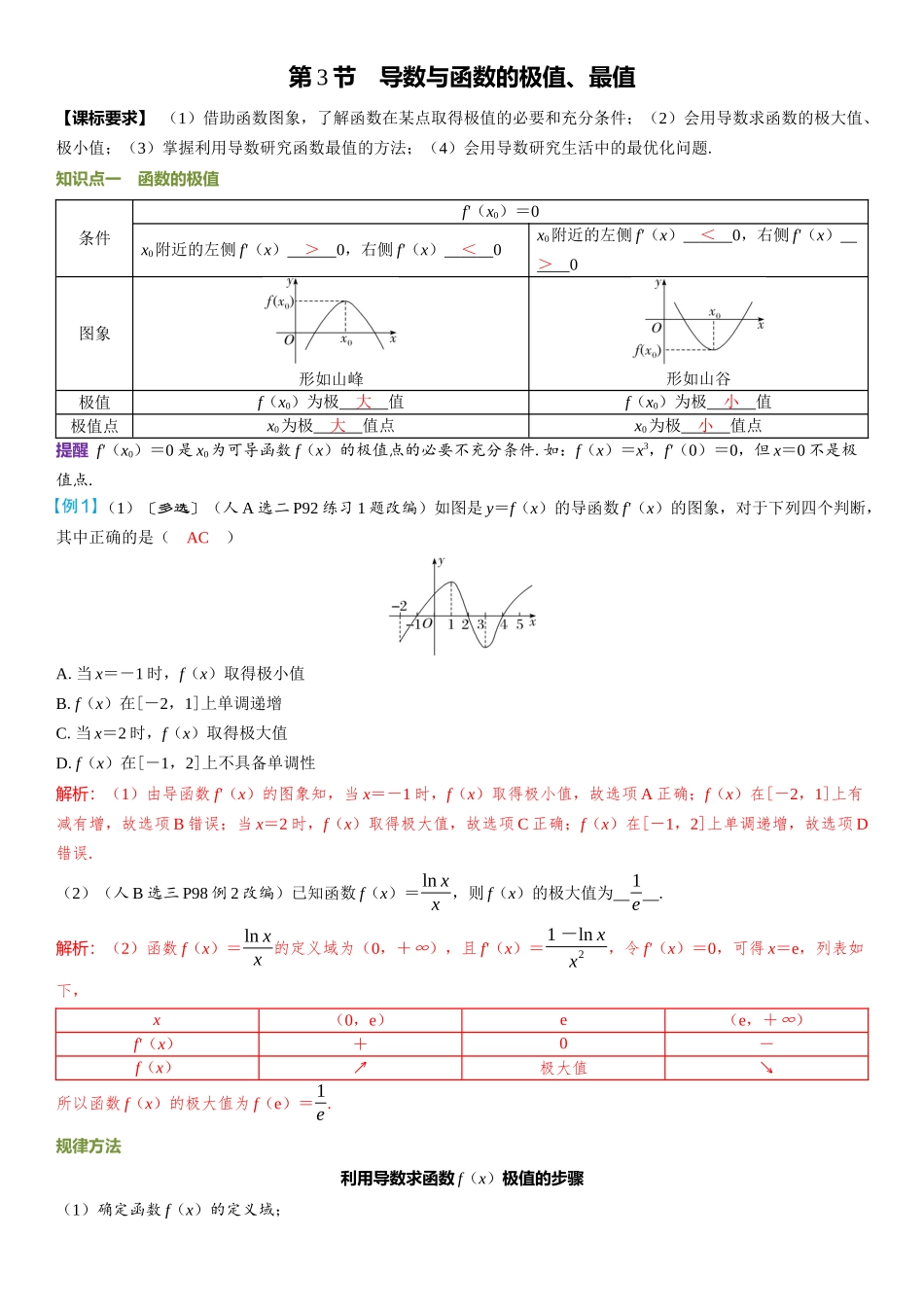 2026年高考数学一轮复习三维设计创新-第3节　导数与函数的极值、最值.docx_第1页