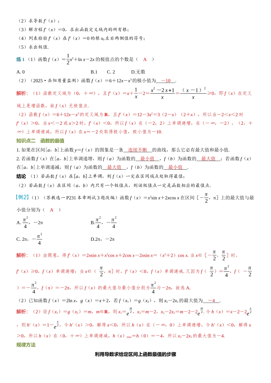 2026年高考数学一轮复习三维设计创新-第3节　导数与函数的极值、最值.docx_第2页