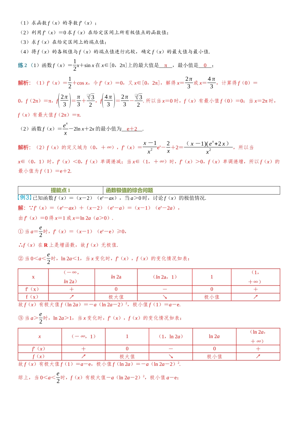 2026年高考数学一轮复习三维设计创新-第3节　导数与函数的极值、最值.docx_第3页