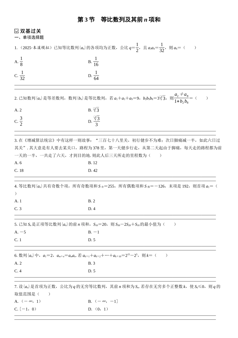 2026年高考数学一轮复习三维设计创新-第3节　等比数列及其前n项和(1).docx_第1页