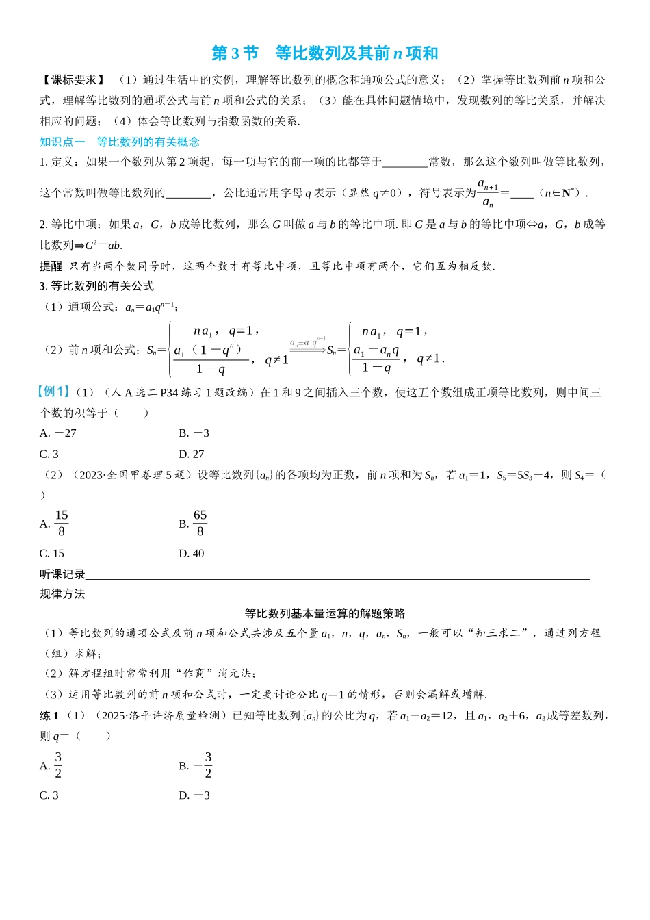 2026年高考数学一轮复习三维设计创新-第3节　等比数列及其前n项和(2).docx_第1页