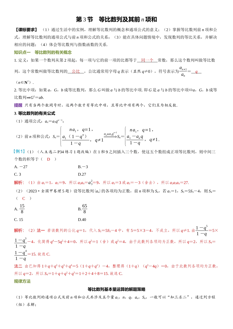 2026年高考数学一轮复习三维设计创新-第3节　等比数列及其前n项和.docx_第1页