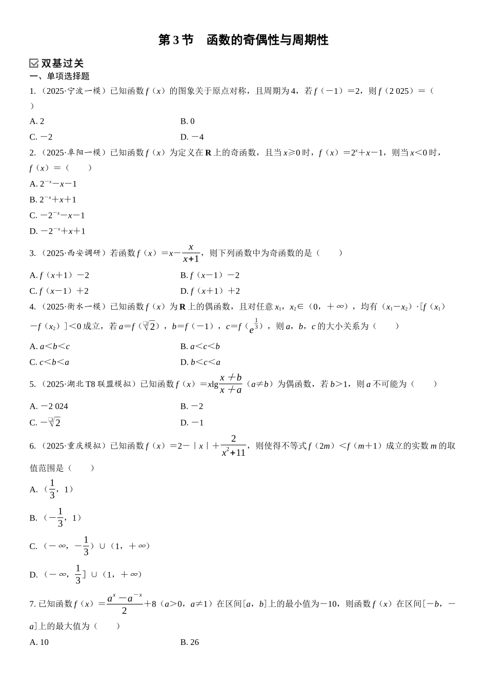 2026年高考数学一轮复习三维设计创新-第3节　函数的奇偶性与周期性(1).docx_第1页