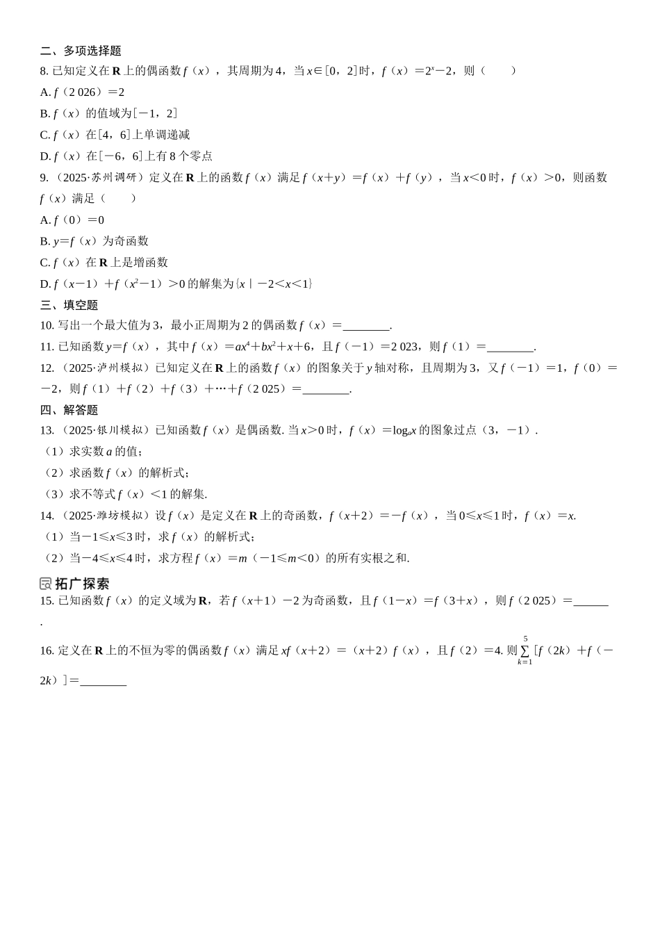 2026年高考数学一轮复习三维设计创新-第3节　函数的奇偶性与周期性(1).docx_第3页