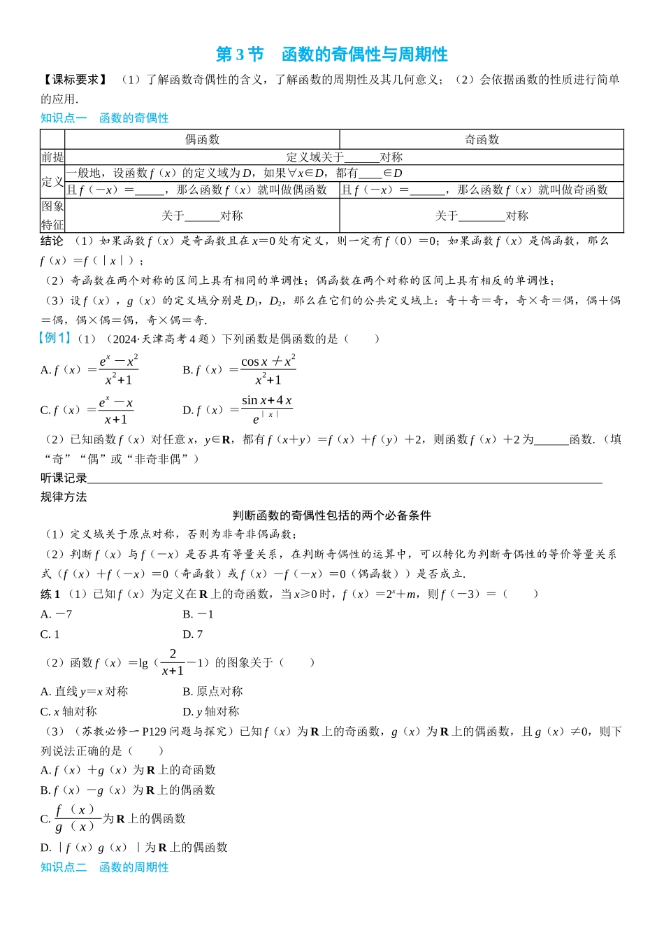 2026年高考数学一轮复习三维设计创新-第3节　函数的奇偶性与周期性(2).docx_第1页