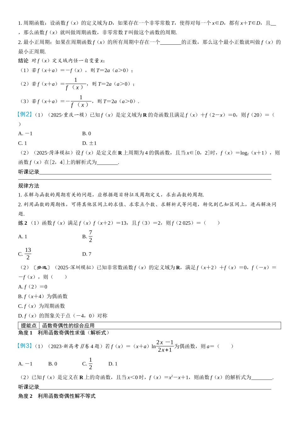2026年高考数学一轮复习三维设计创新-第3节　函数的奇偶性与周期性(2).docx_第2页