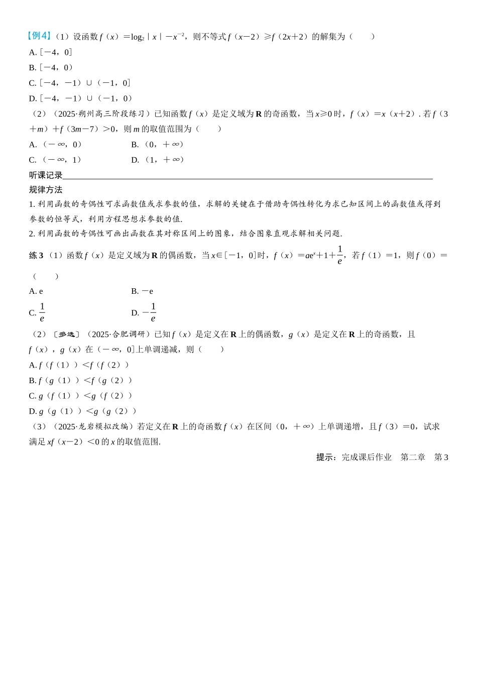 2026年高考数学一轮复习三维设计创新-第3节　函数的奇偶性与周期性(2).docx_第3页