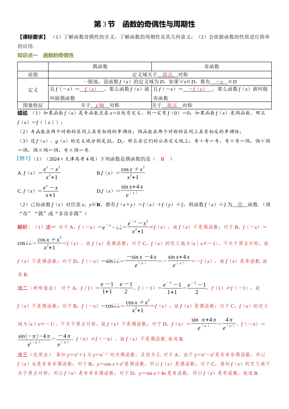 2026年高考数学一轮复习三维设计创新-第3节　函数的奇偶性与周期性.docx_第1页