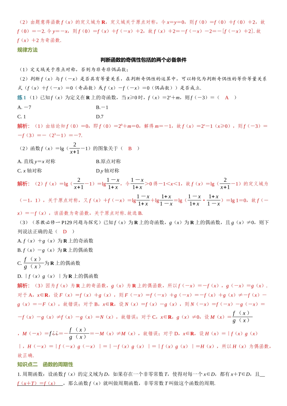 2026年高考数学一轮复习三维设计创新-第3节　函数的奇偶性与周期性.docx_第2页