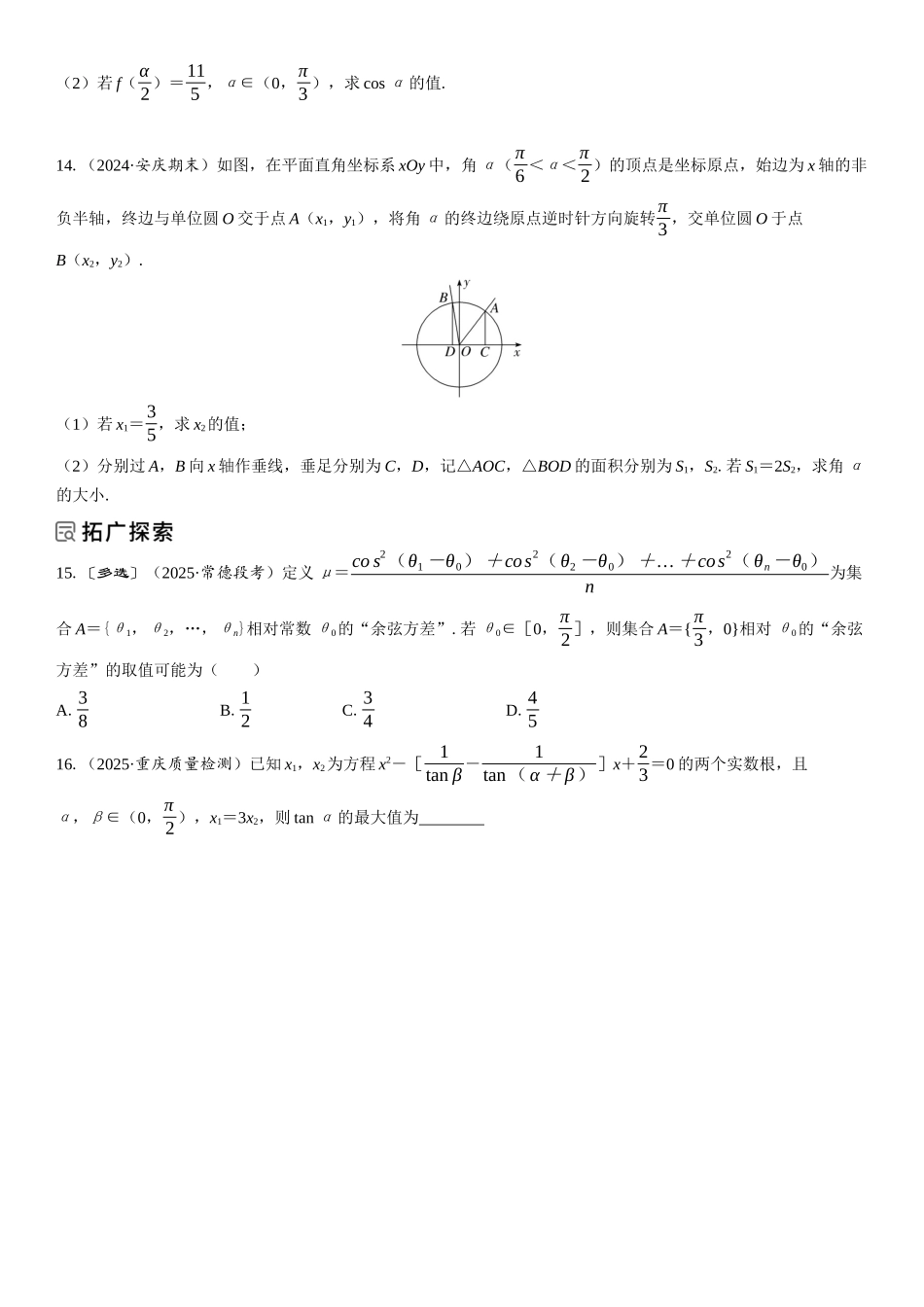 2026年高考数学一轮复习三维设计创新-第3节　两角和与差的正弦、余弦、正切公式及倍角公式(1).docx_第3页