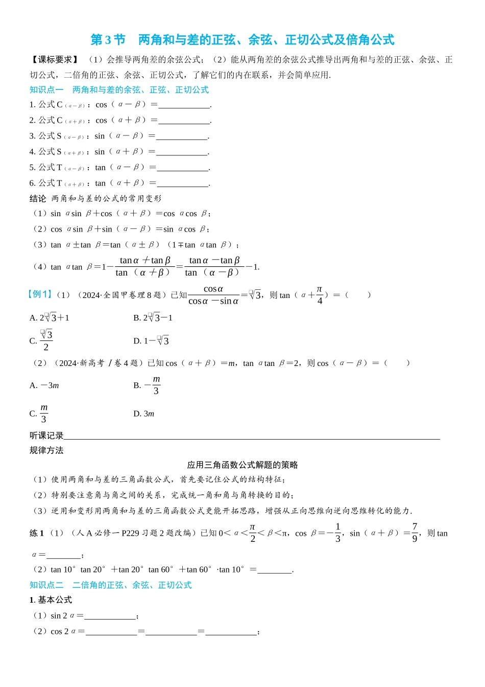 2026年高考数学一轮复习三维设计创新-第3节　两角和与差的正弦、余弦、正切公式及倍角公式(2).docx_第1页