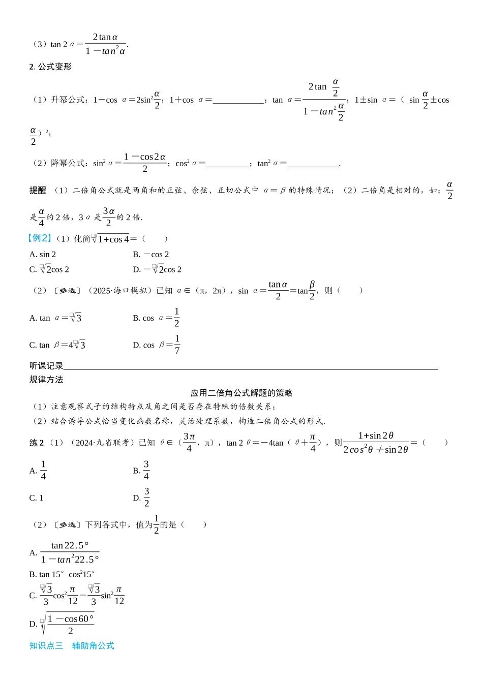 2026年高考数学一轮复习三维设计创新-第3节　两角和与差的正弦、余弦、正切公式及倍角公式(2).docx_第2页