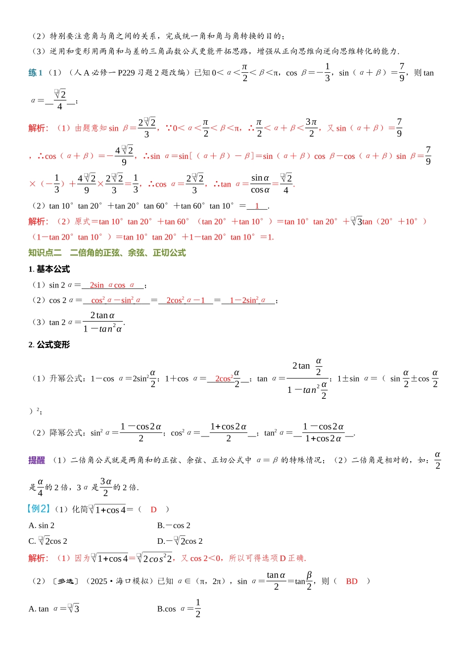2026年高考数学一轮复习三维设计创新-第3节　两角和与差的正弦、余弦、正切公式及倍角公式.docx_第2页