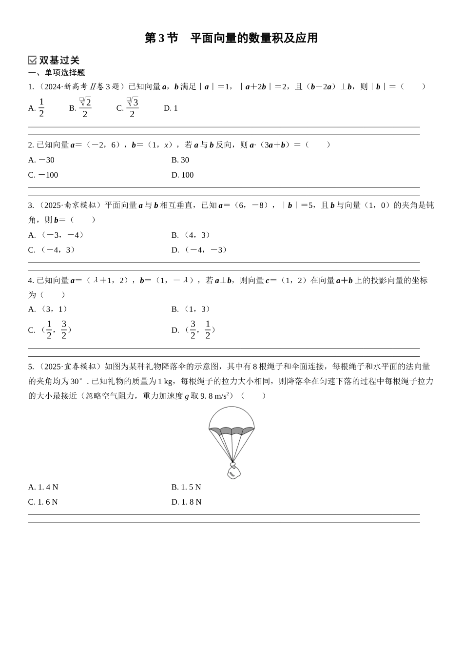 2026年高考数学一轮复习三维设计创新-第3节　平面向量的数量积及应用(1).docx_第1页